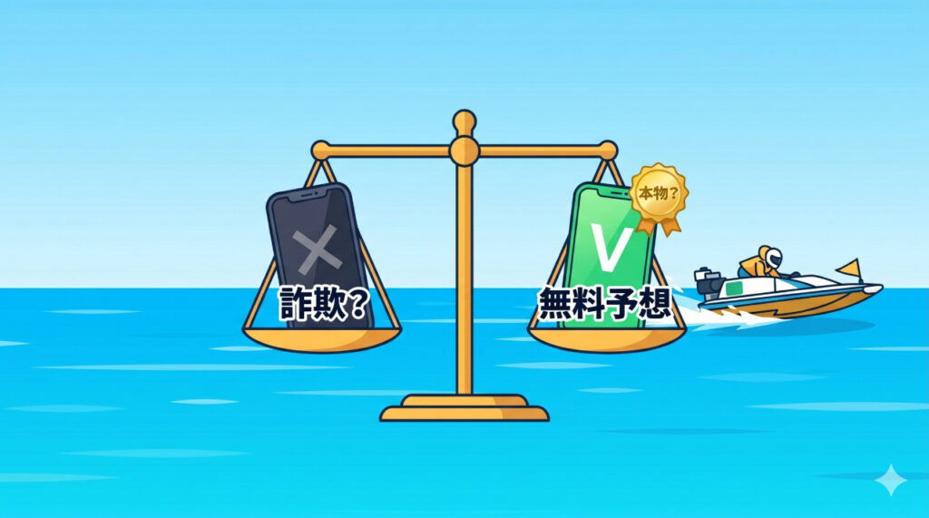 競艇予想サイト=すべて危険ではない
