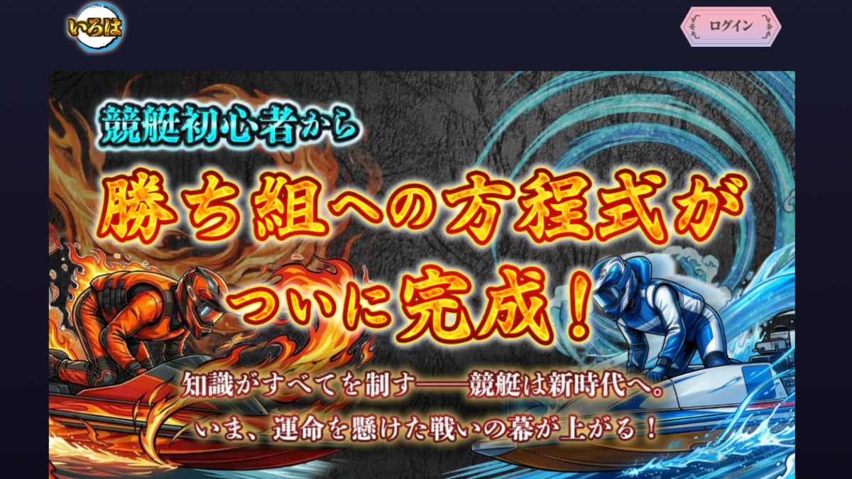 ボートいろは