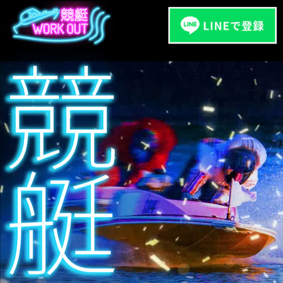 競艇ワークアウト(WORK OUT)