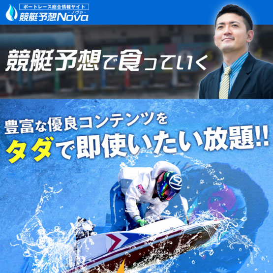 競艇予想ノヴァ(NOVA)
