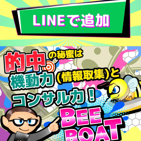 ビーボート(BEE BOAT)