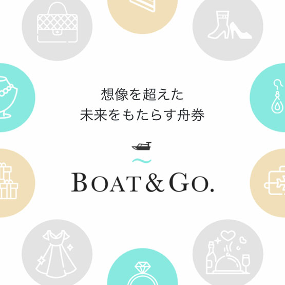 ボートアンドゴー(Boat&Go)