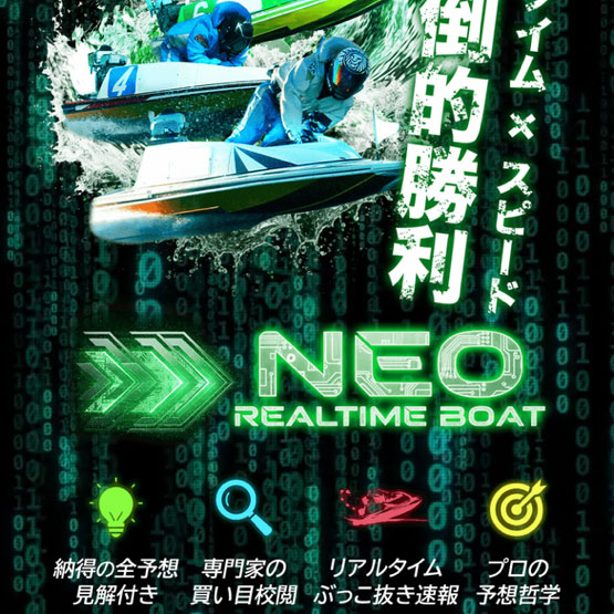 ネオリアルタイムボート(NEO REALTIME BOAT)