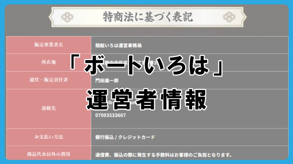 ボートいろは、運営者情報
