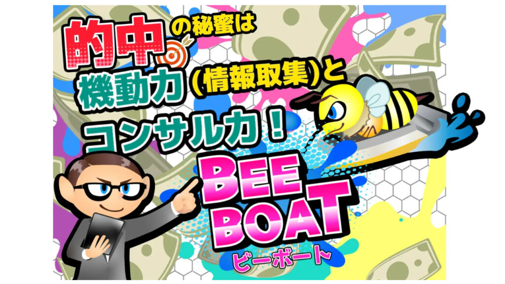ビーボート(BEE BOAT)のサイト内容を紹介