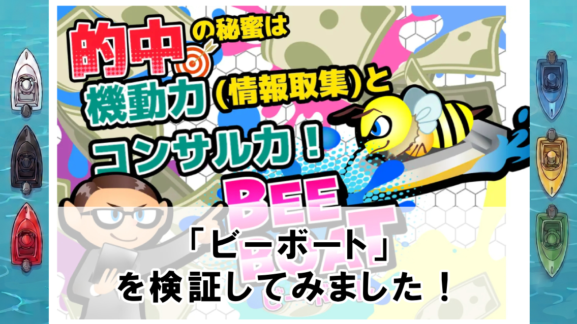 ビーボート（BEE BOAT）の口コミ・評判は？無料予想や有料予想を徹底検証