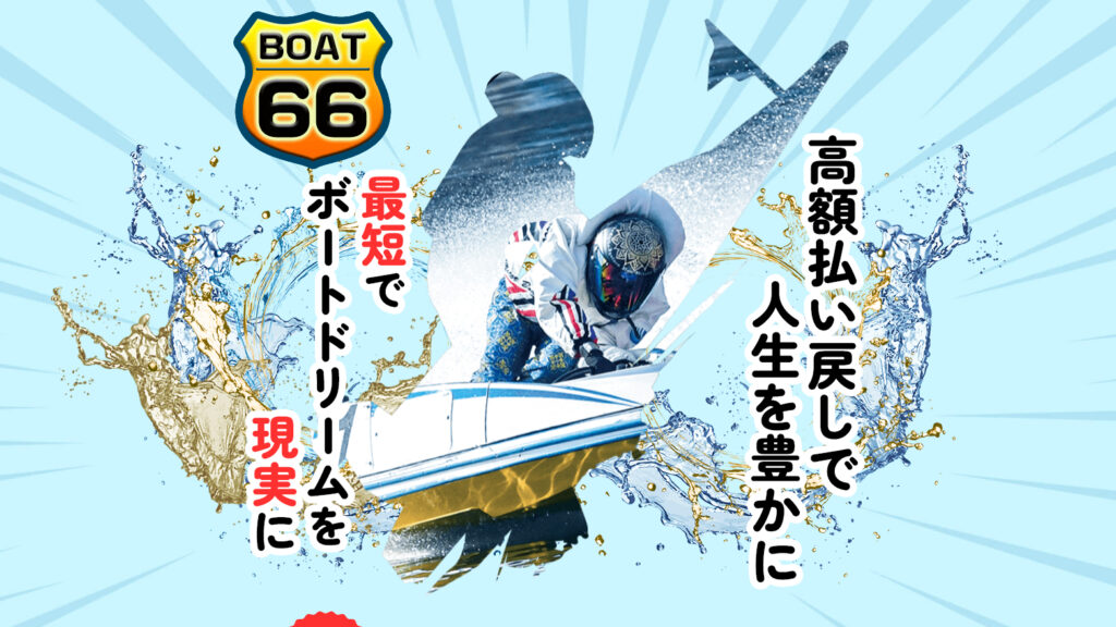 ボート66(BOAT66)のサイト内容を紹介