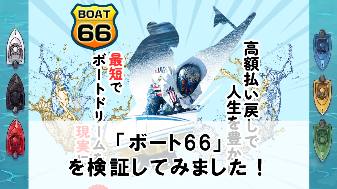 ボート66(BOAT66)の口コミ・評判は？無料予想や有料予想を徹底検証