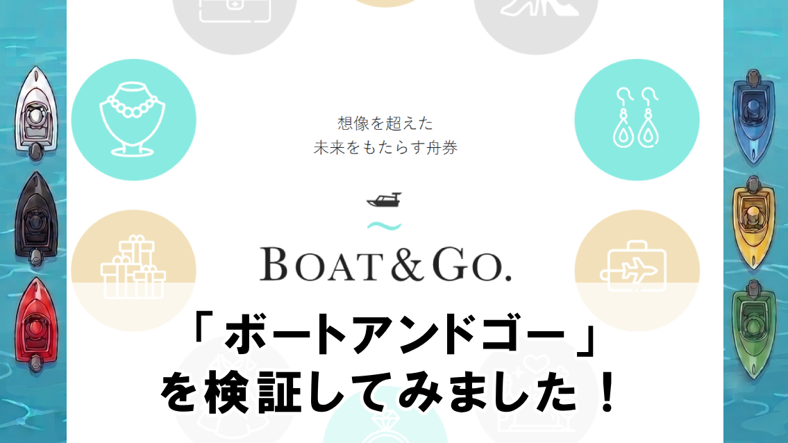 ボートアンドゴー(Boat&Go)の口コミ・評判は？無料予想や有料予想を徹底検証
