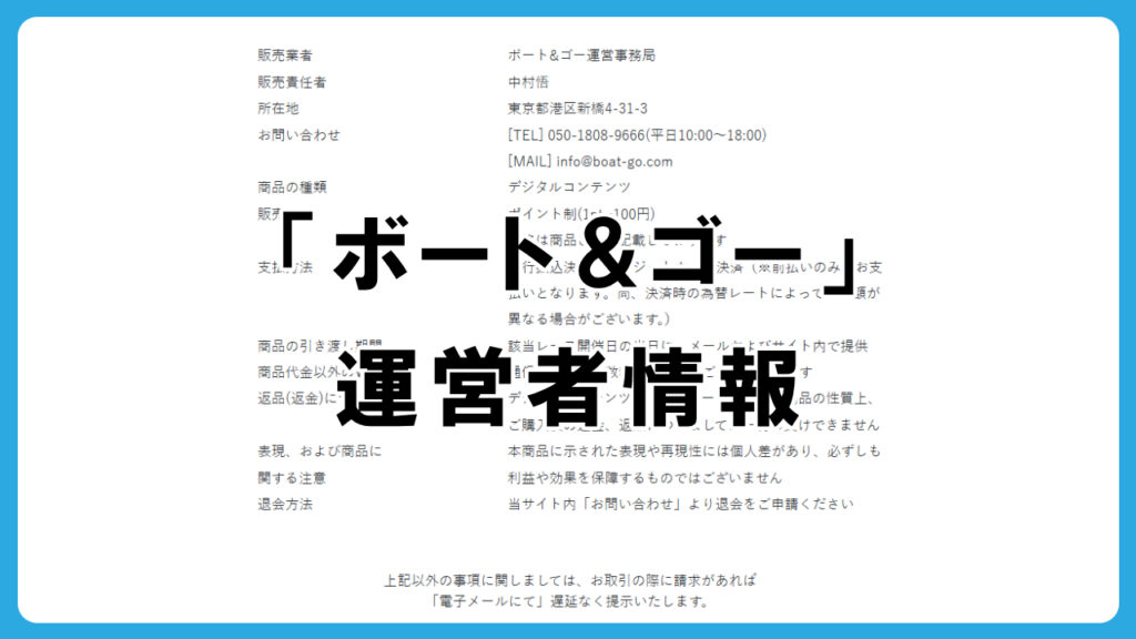 ボートアンドゴー(Boat&Go)の運営者情報を調査