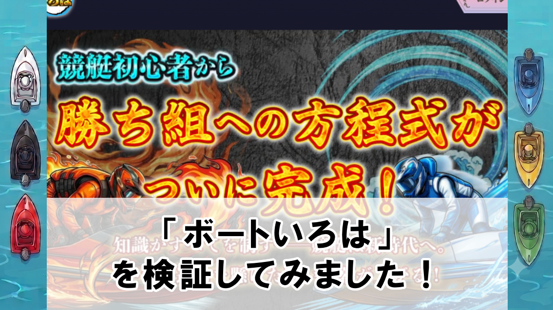 ボートいろはの口コミ・評判は？無料予想や有料予想を徹底検証