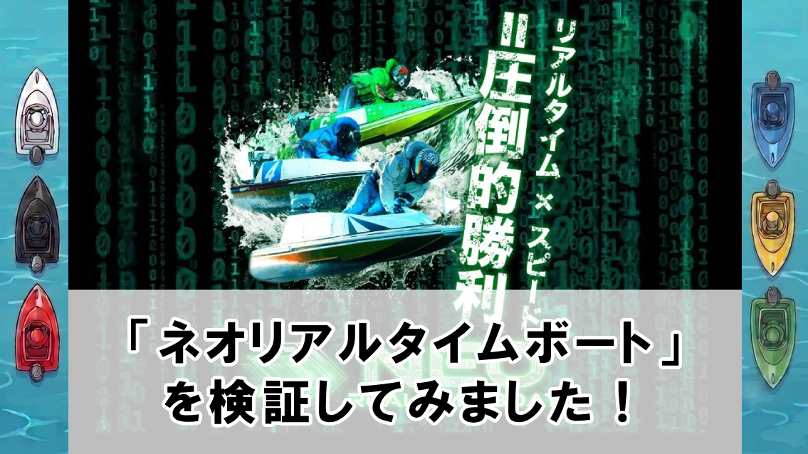ネオリアルタイムボートの口コミ・評判は？無料予想や有料予想を徹底検証