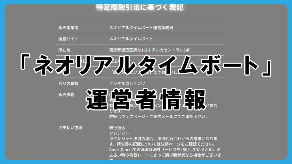 ネオリアルタイムボートの運営者情報を調査