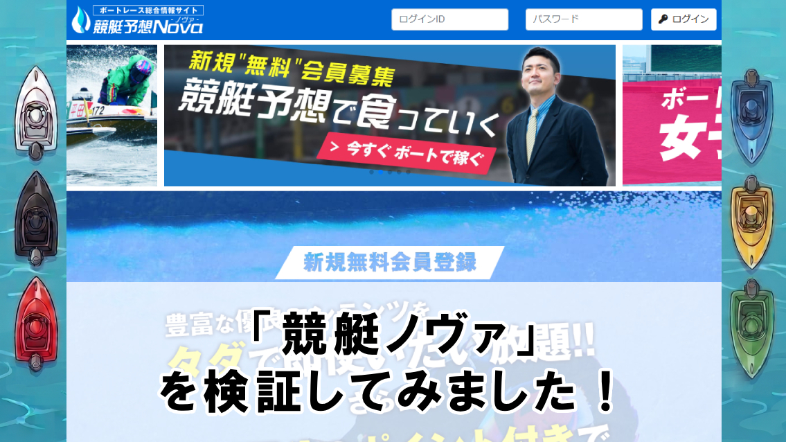 競艇ノヴァ(NOVA)の口コミ・評判は？無料予想や有料予想を徹底検証