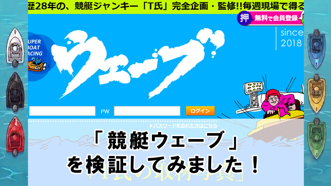 競艇ウェーブの口コミ・評判は？無料予想や有料予想を徹底検証