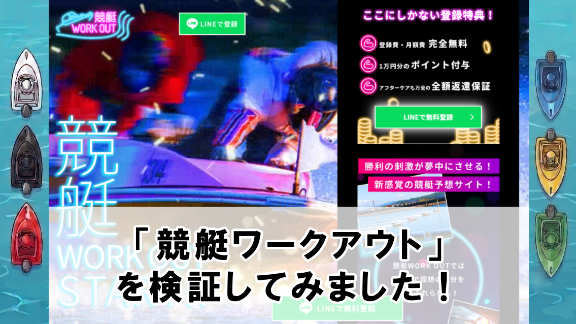 競艇ワークアウトの口コミ・評判は？無料予想や有料予想を徹底検証
