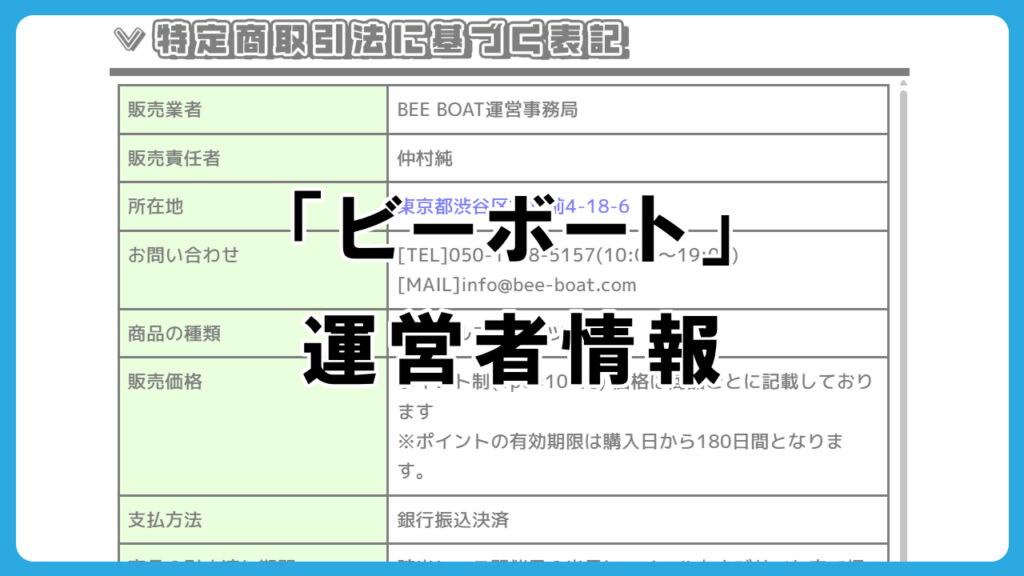 ビーボート(BEE BOAT)の運営者情報を調査