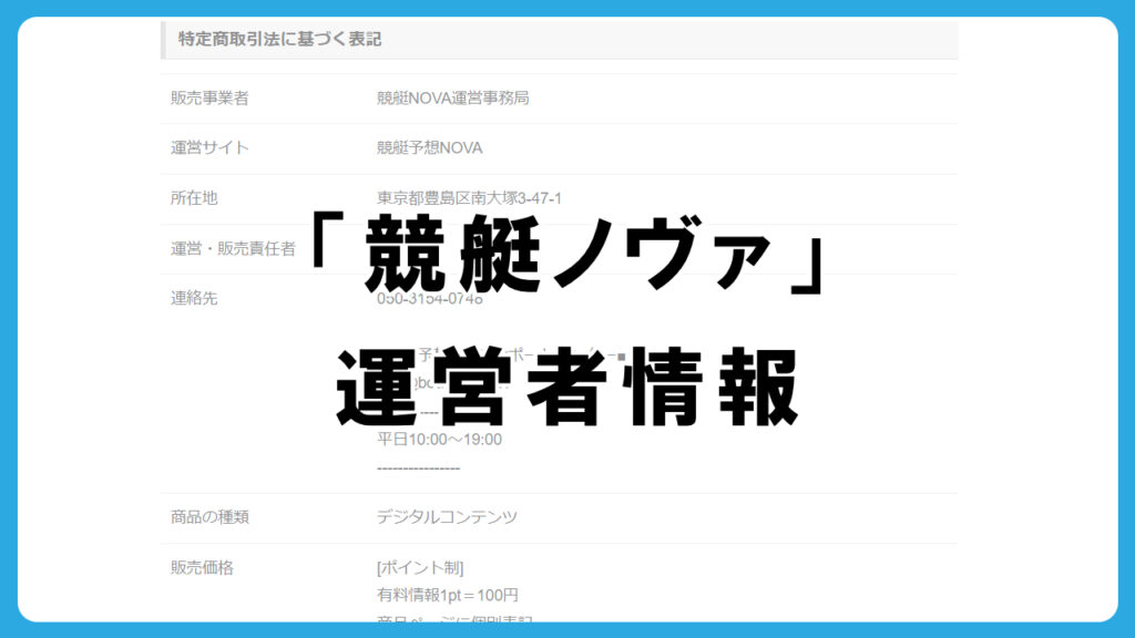 競艇ノヴァ(NOVA)の運営者情報を調査