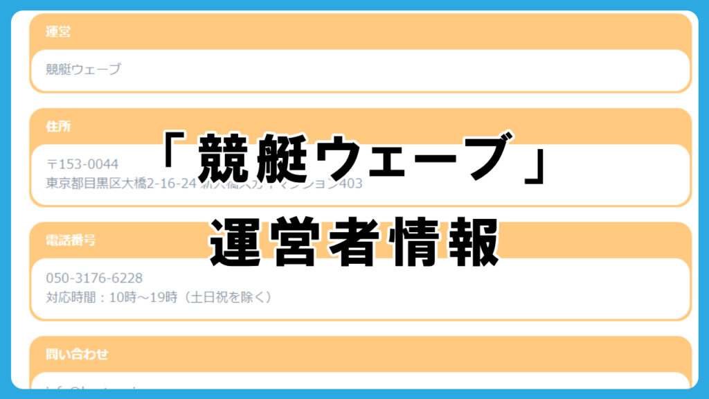 競艇ウェーブの運営者情報を調査