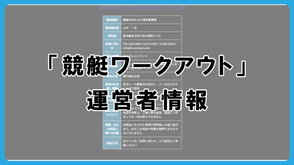 競艇ワークアウトの運営者情報を調査